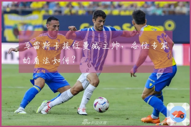 马雷斯卡接任曼城主帅，各位专家的看法如何？