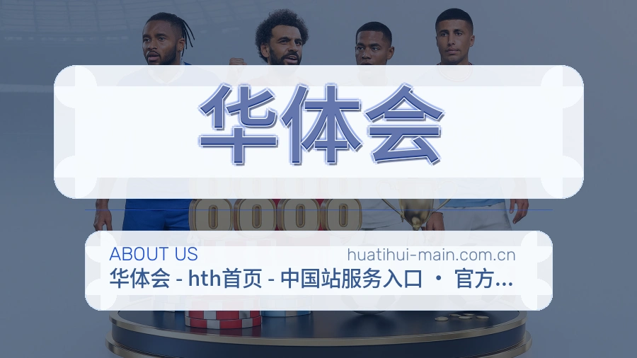 华体会比赛日内容介绍